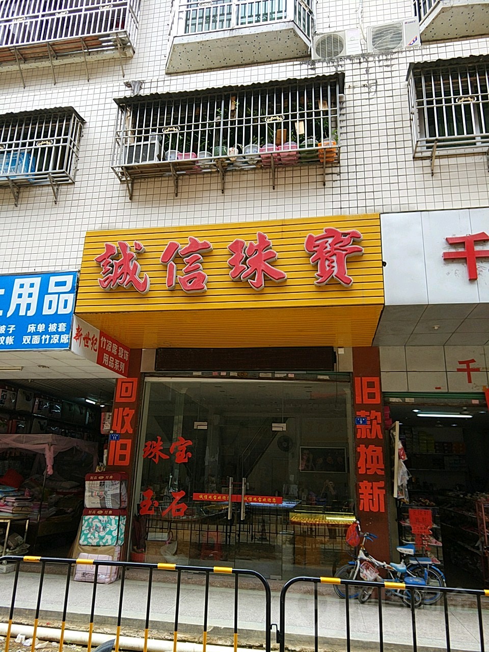 城信珠宝
