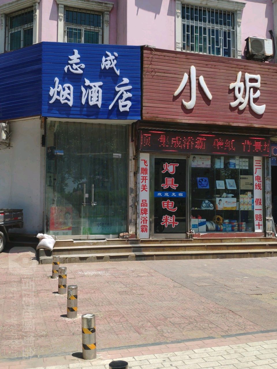 巩义市志成烟酒店