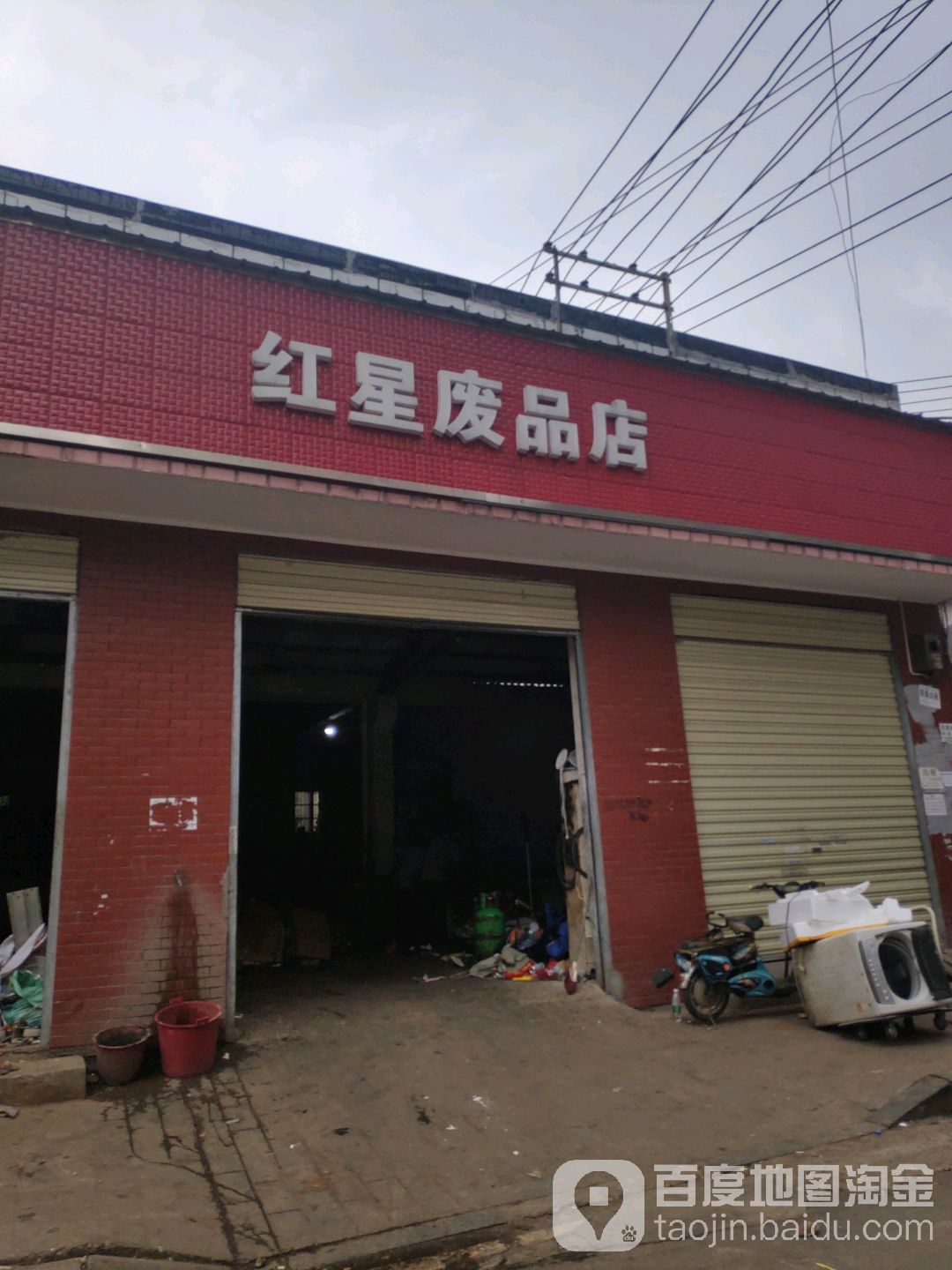 红星废品店