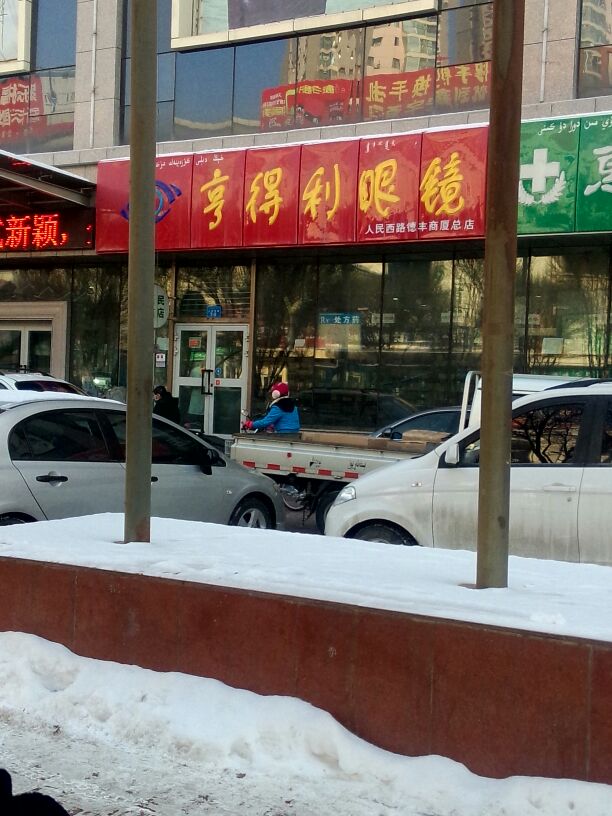 亨得利眼镜(人民西路德丰商厦总店)