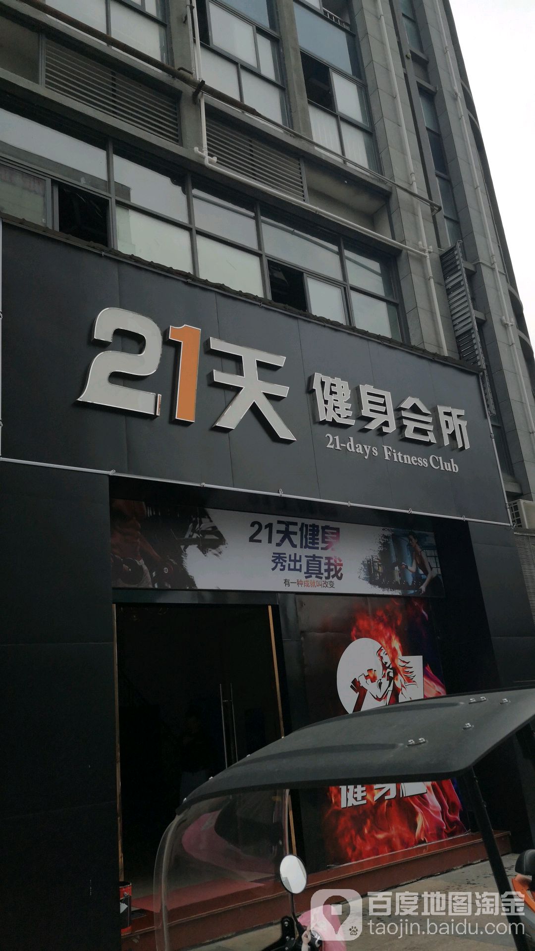 21天健身会