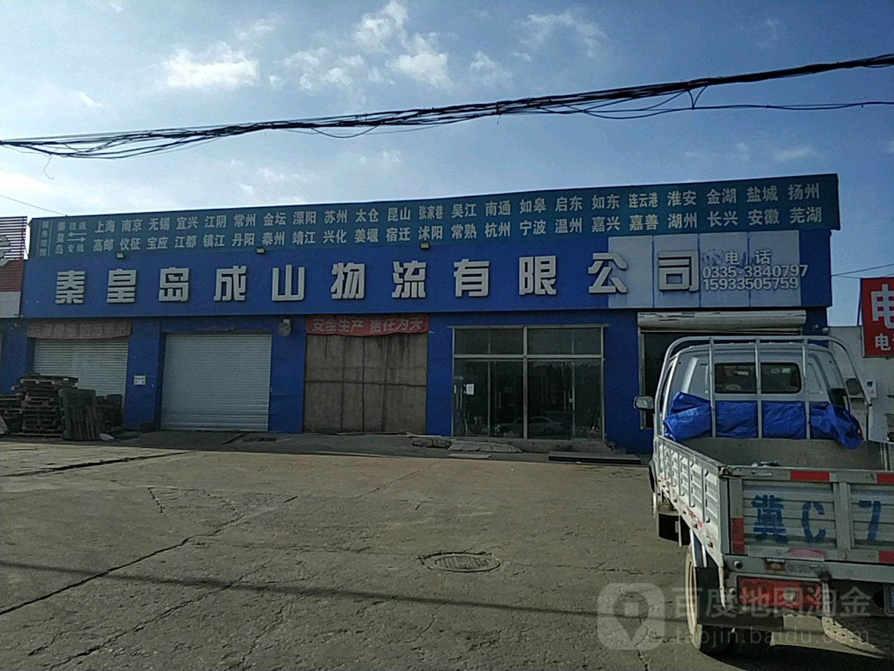 秦皇岛成山物流有限公司(北港大街店)