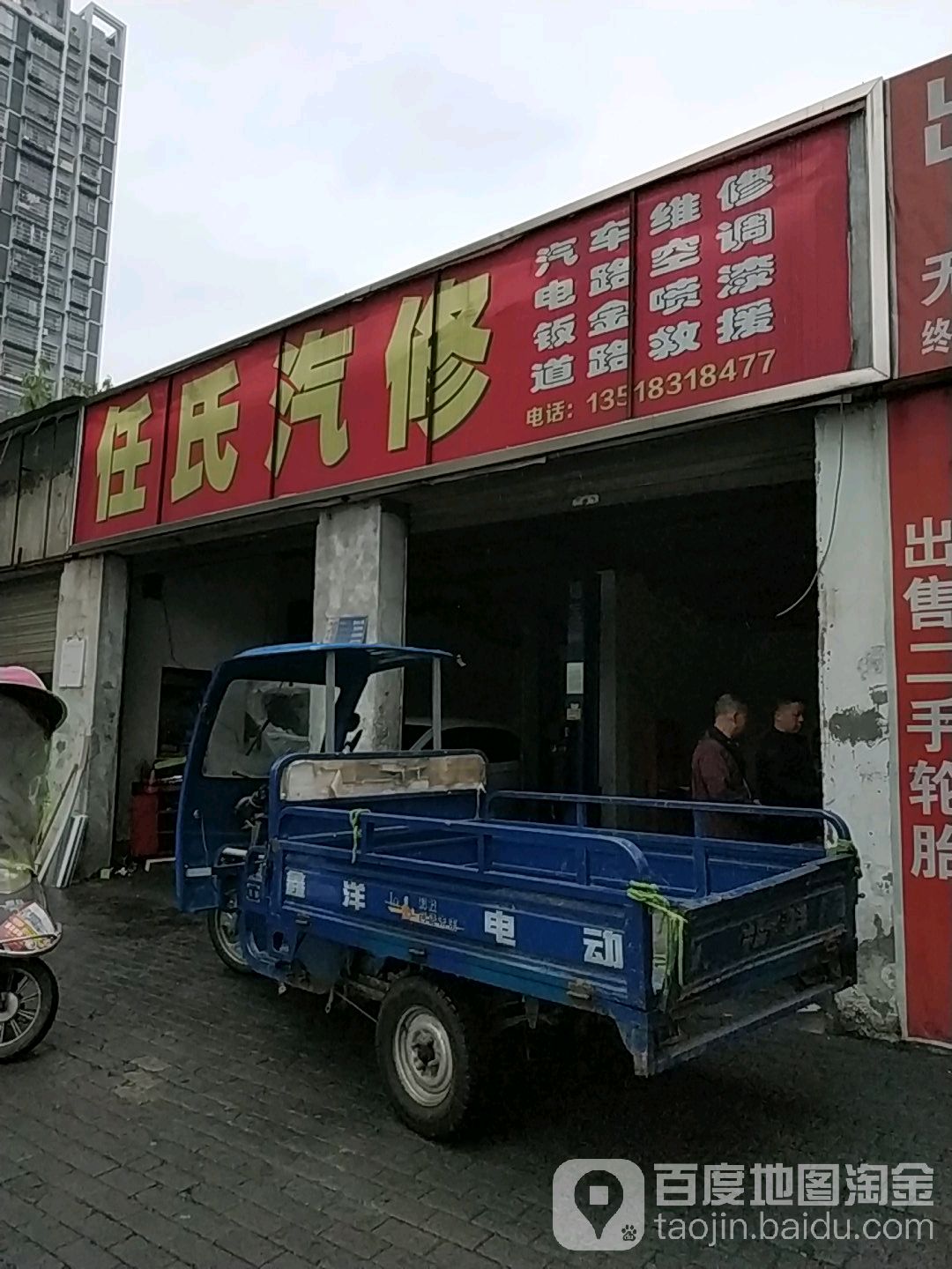 任氏汽修