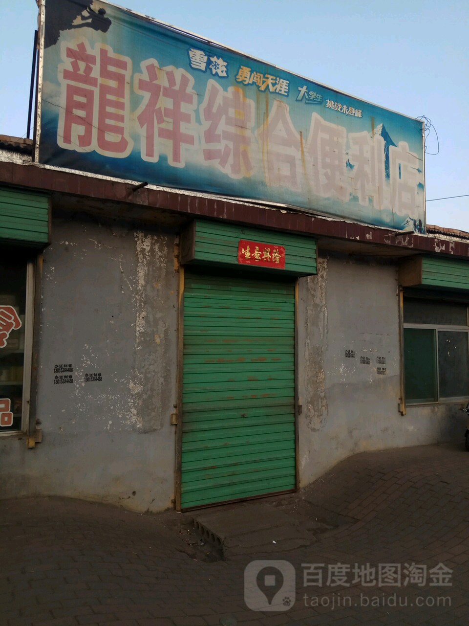 龙祥综合便利店