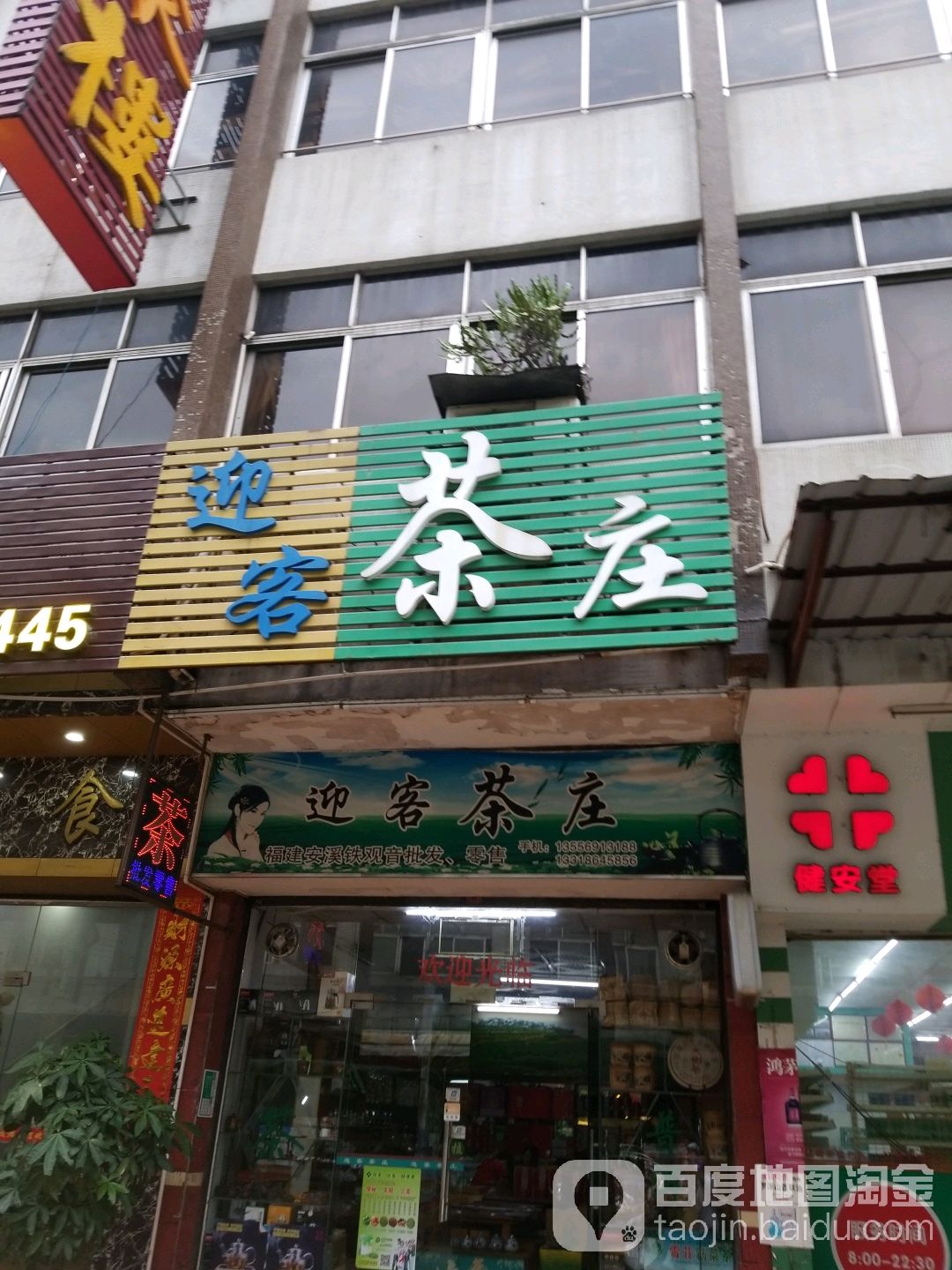 迎客茶庄(中华大道店)