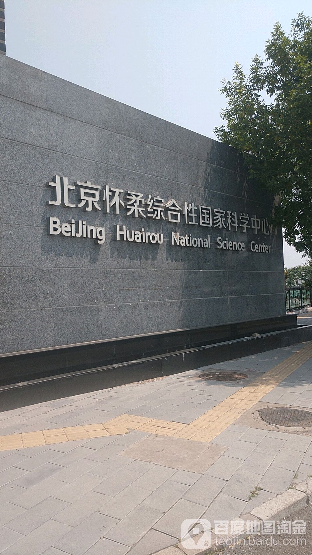 北京怀柔综合性国家科学中心