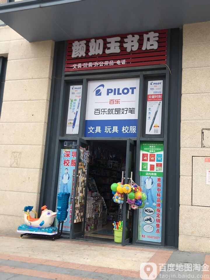 颜如玉书店(中浩一路店)