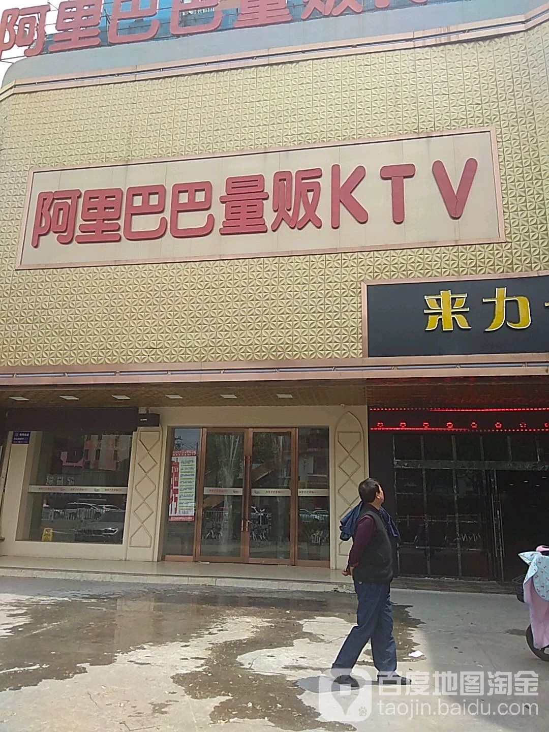 阿里爸巴量贩KTV(朝阳路店)