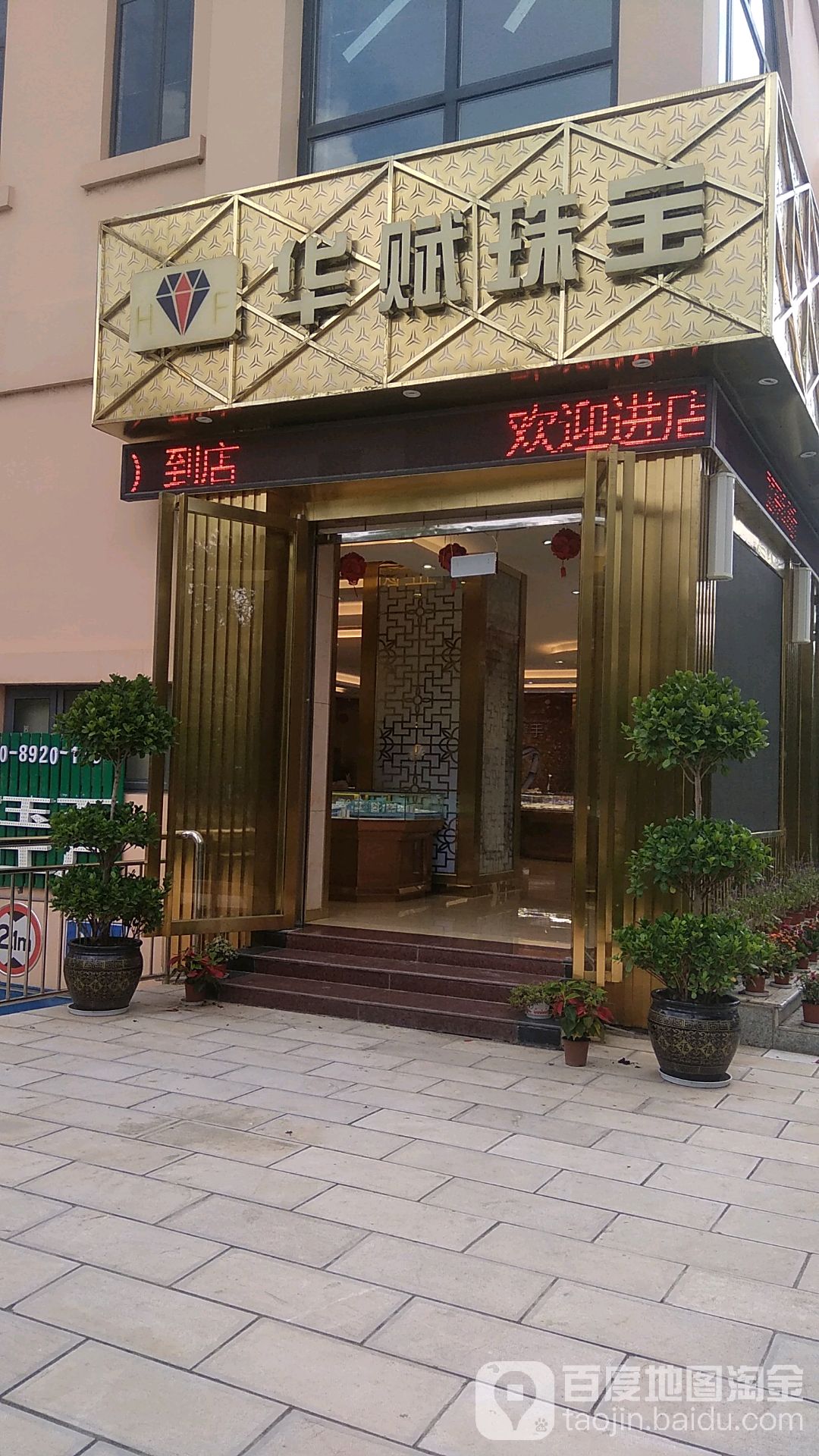 华赋珠宝