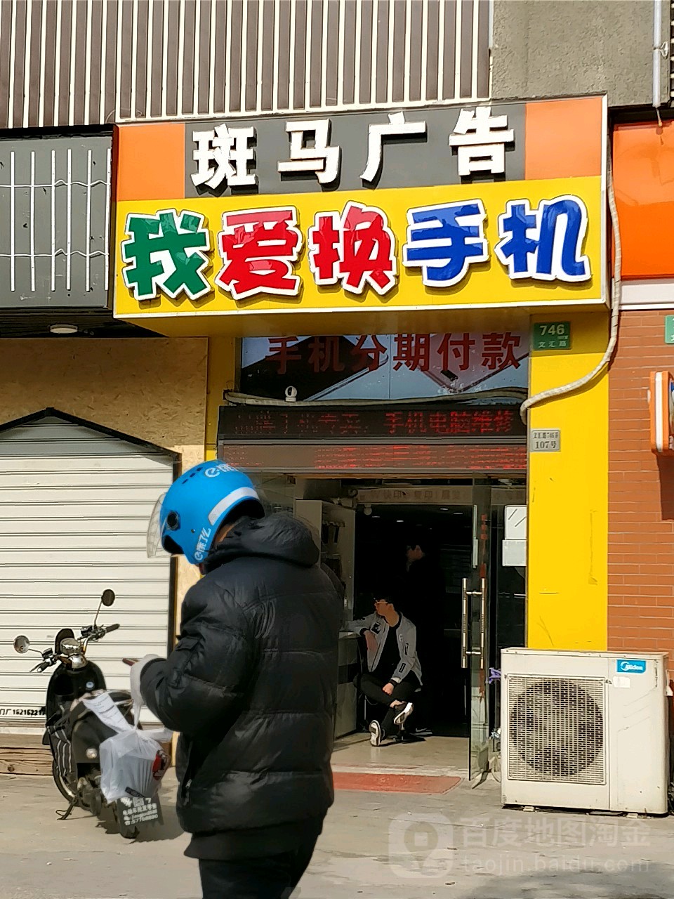 我爱换手机(启源生活广场店)