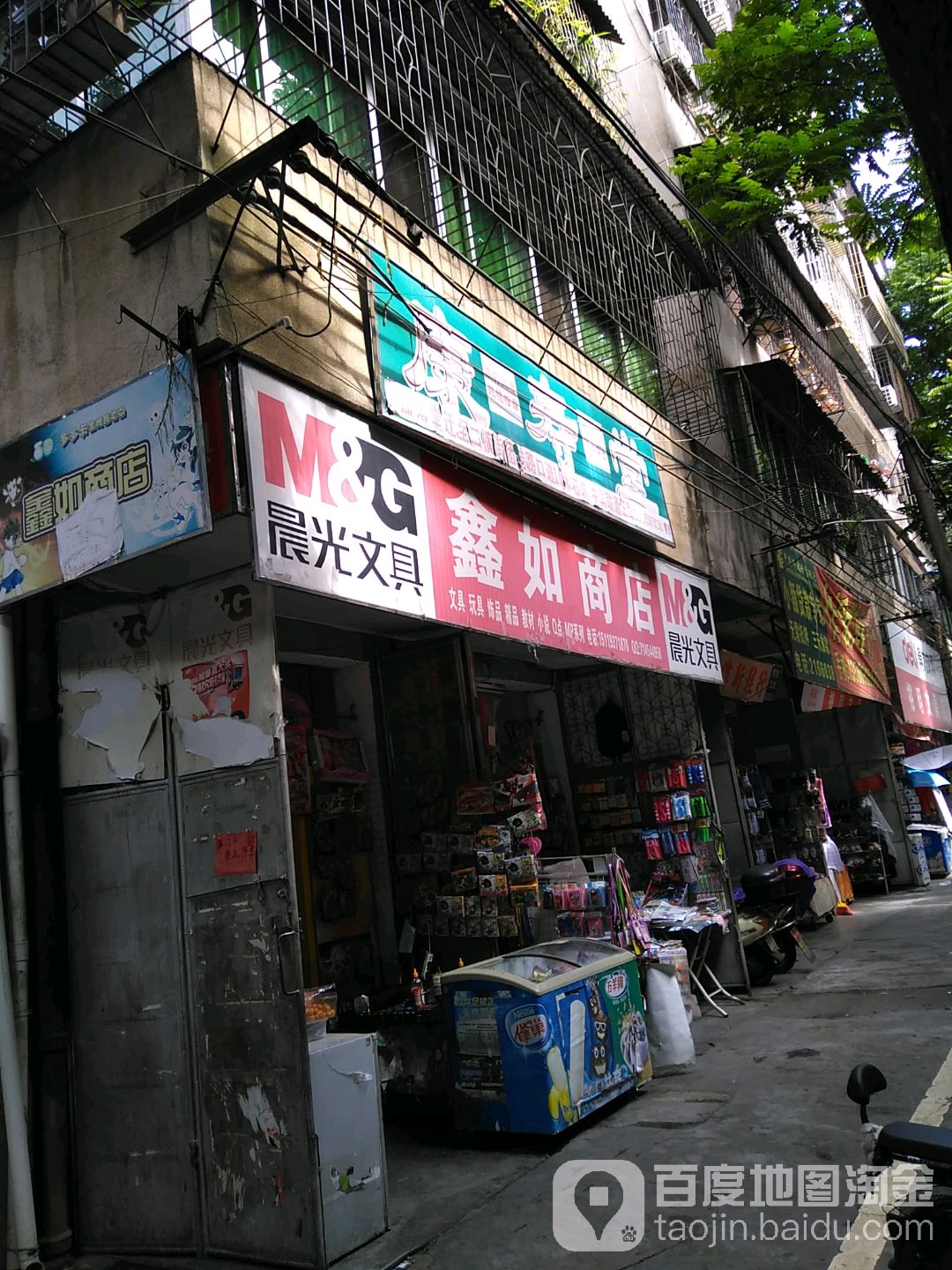 鑫如商店。