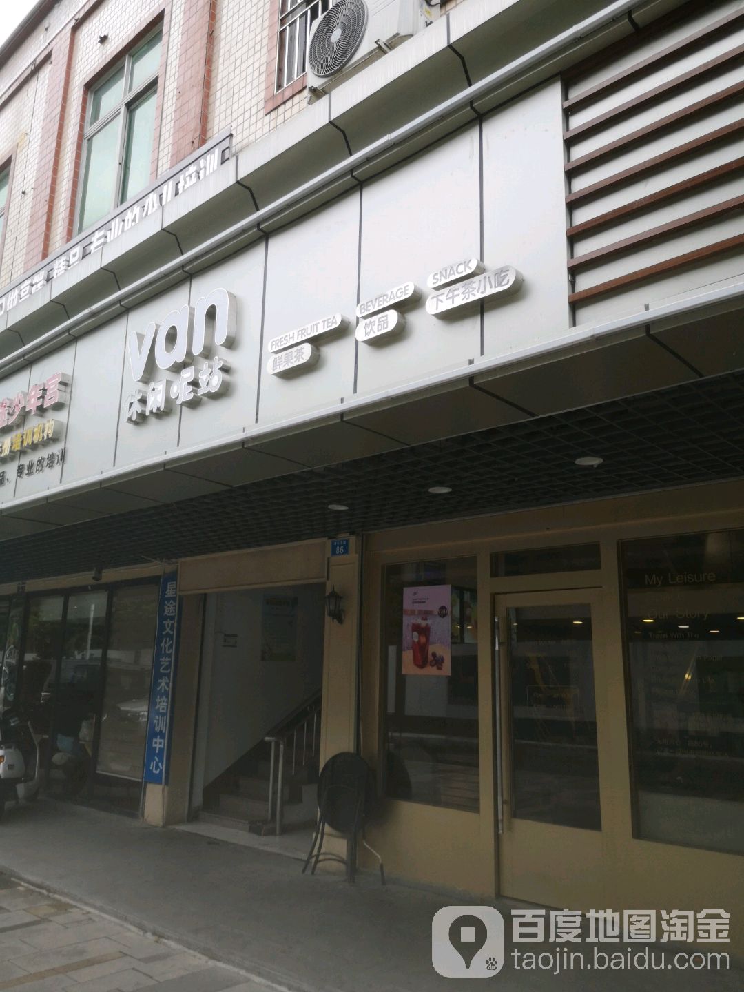 VAN休闲呢站(光明店)