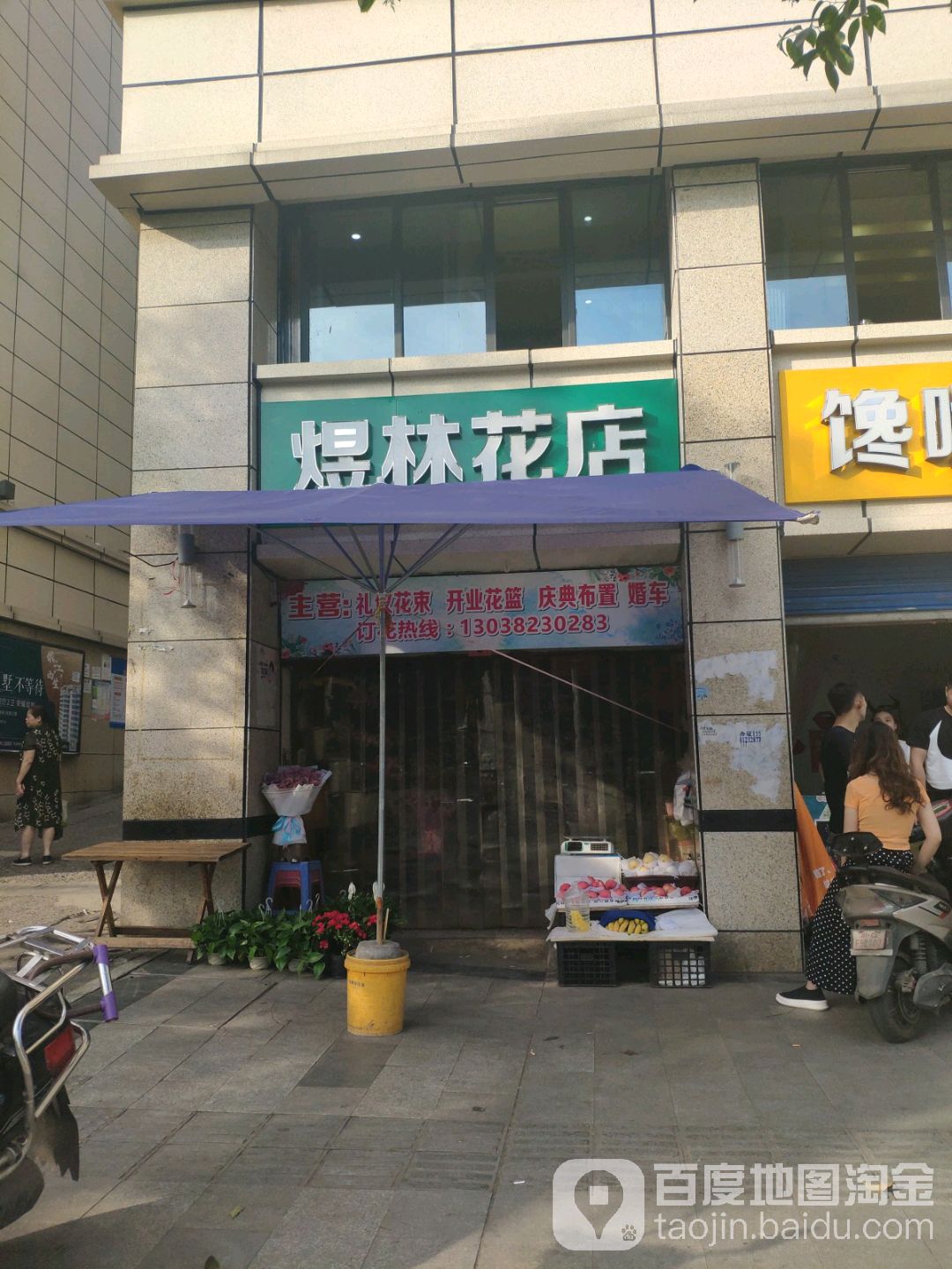 煜林花店