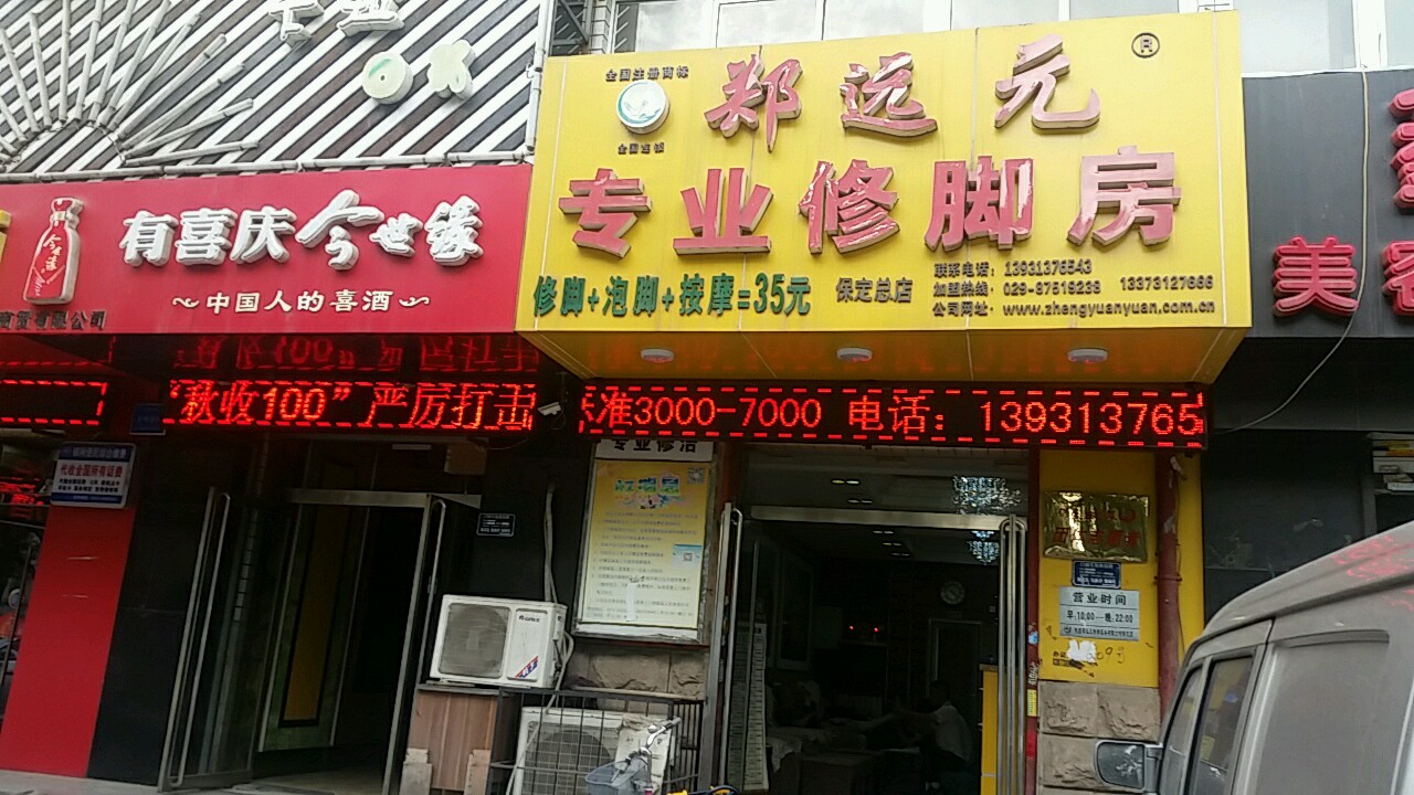 郑远元专业修脚房(保定总店)