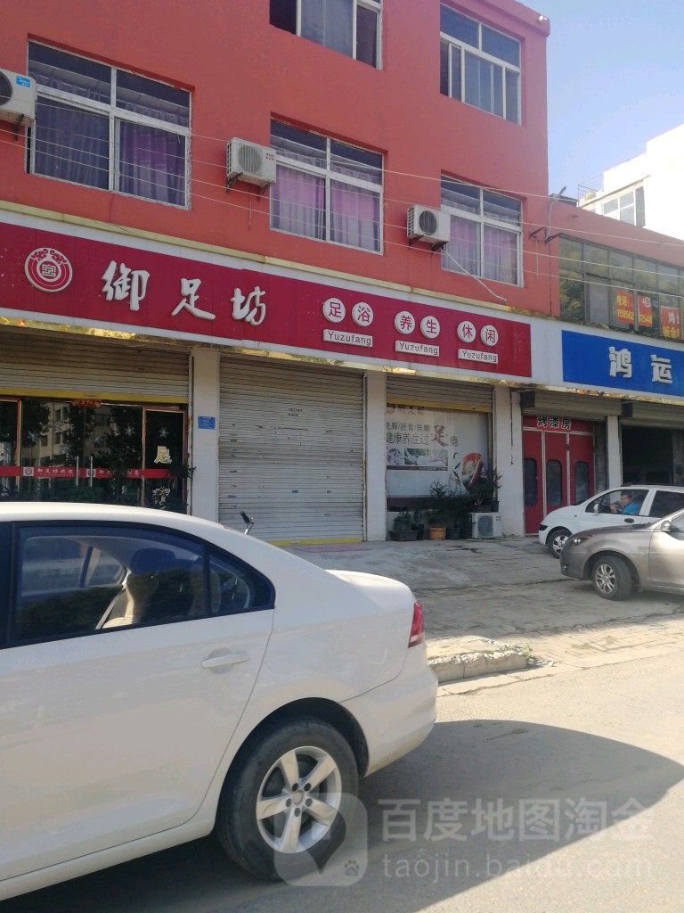 玉足坊(世纪大道店)