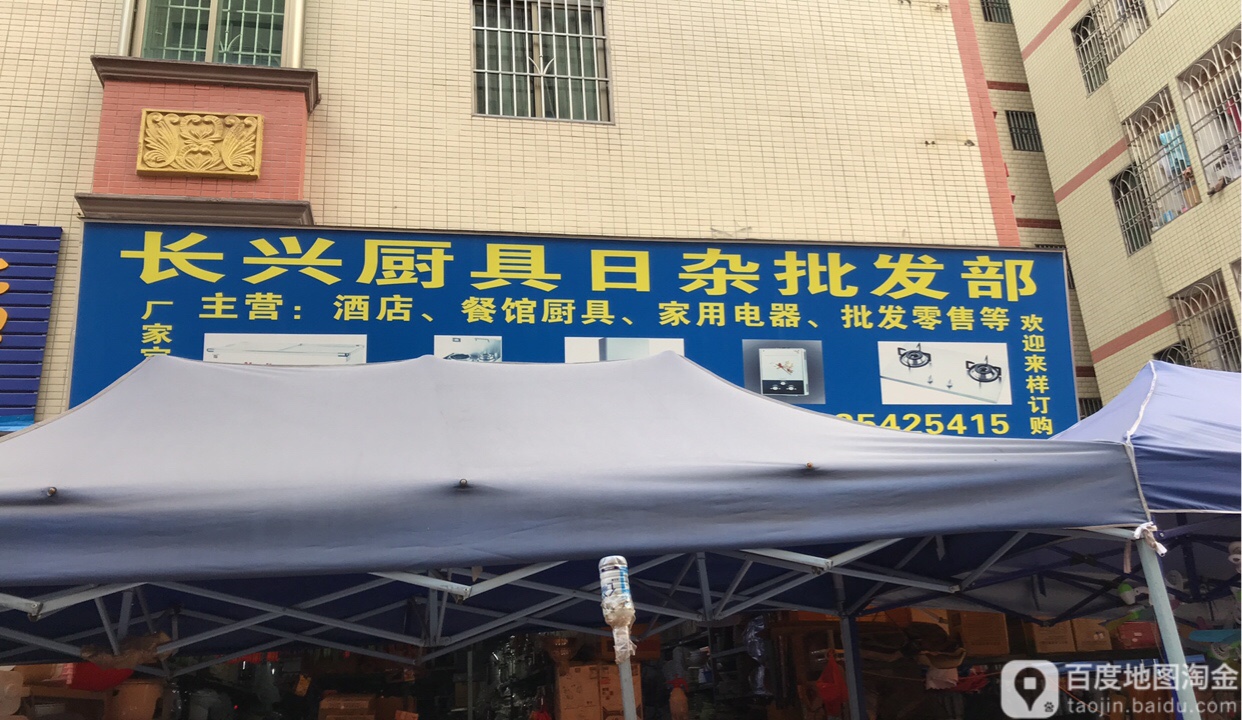 长兴厨具日杂批发部
