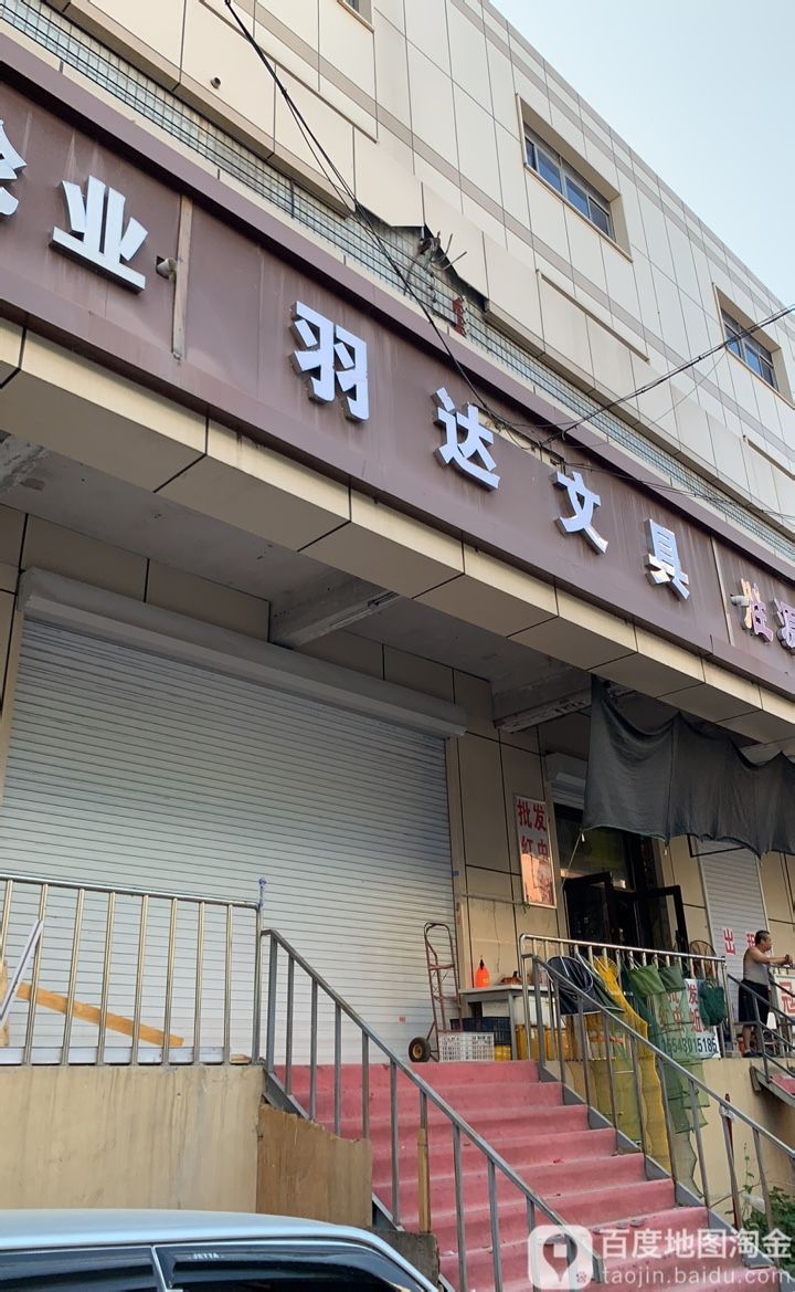 羽达文具(太平街店)