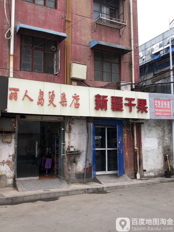 丽人岛理发店(中兴路店)