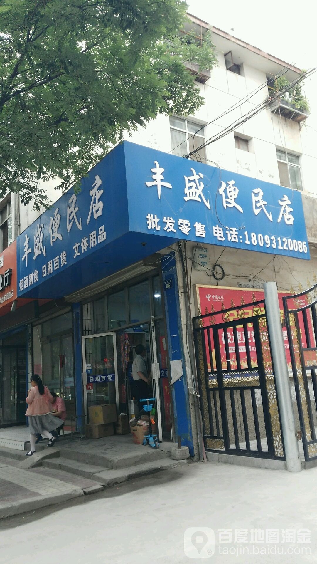 丰盛便民店