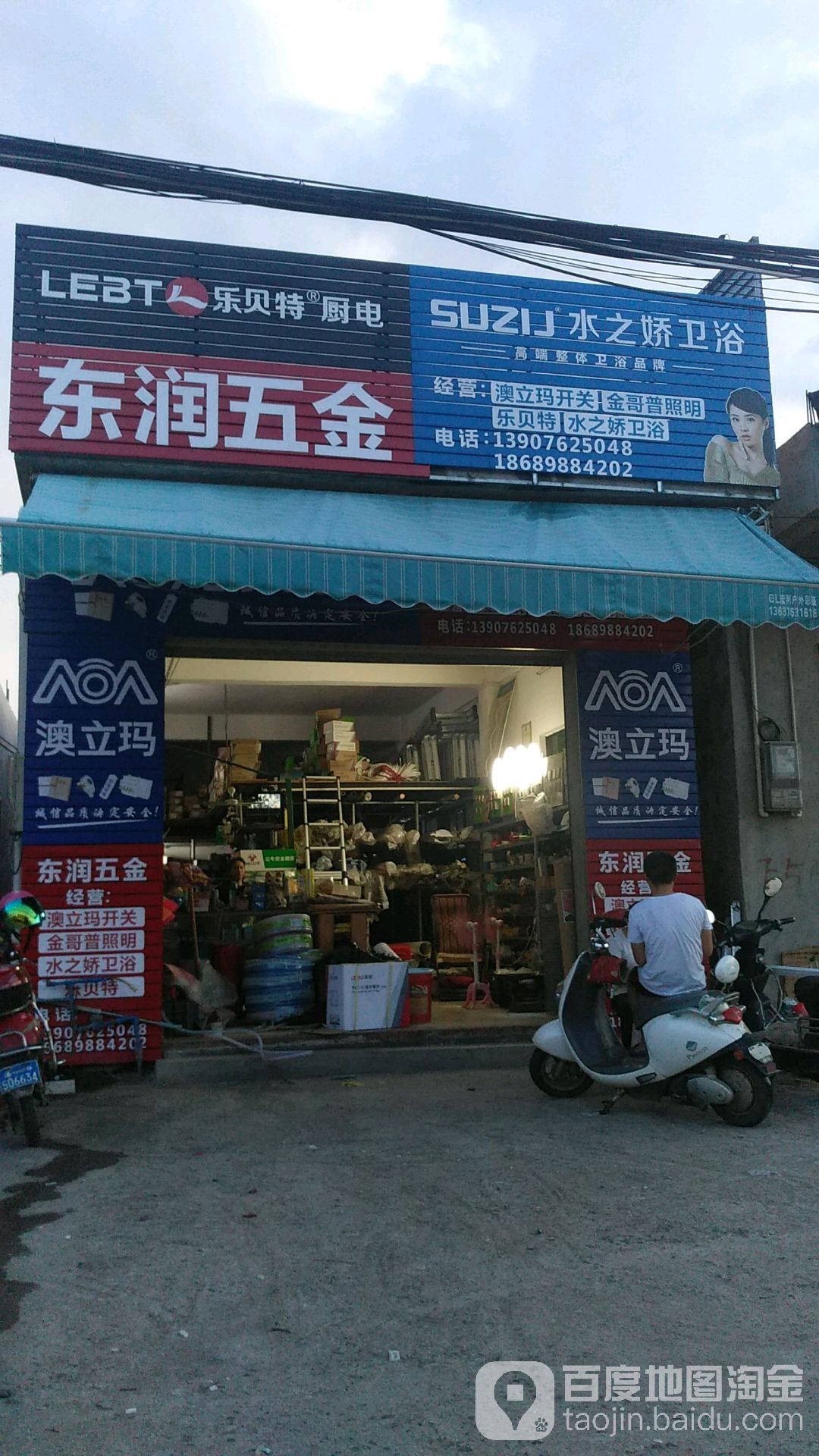 东润五金(琼山大道店)