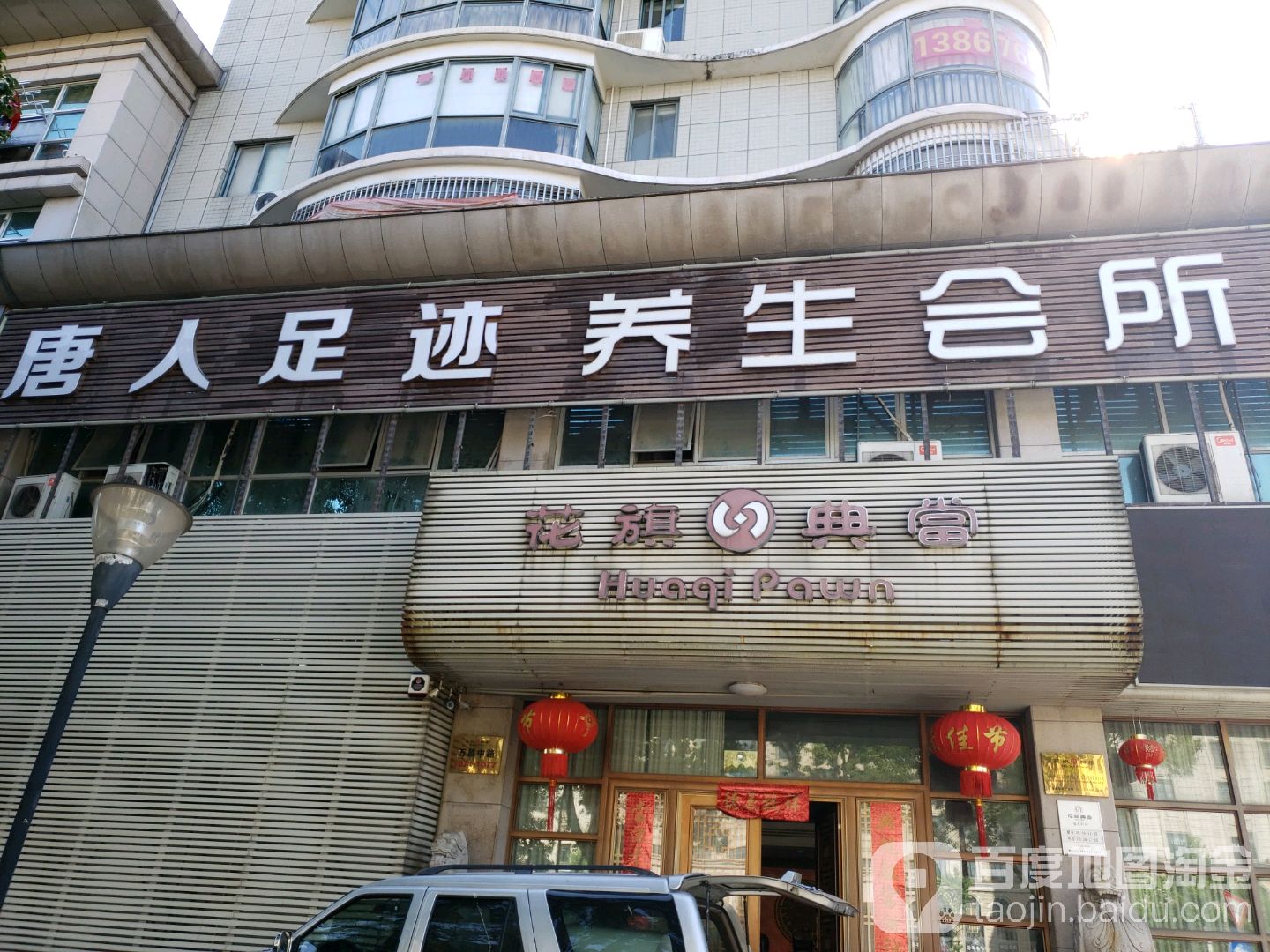 唐人熙悦养生会suo(九龙店)