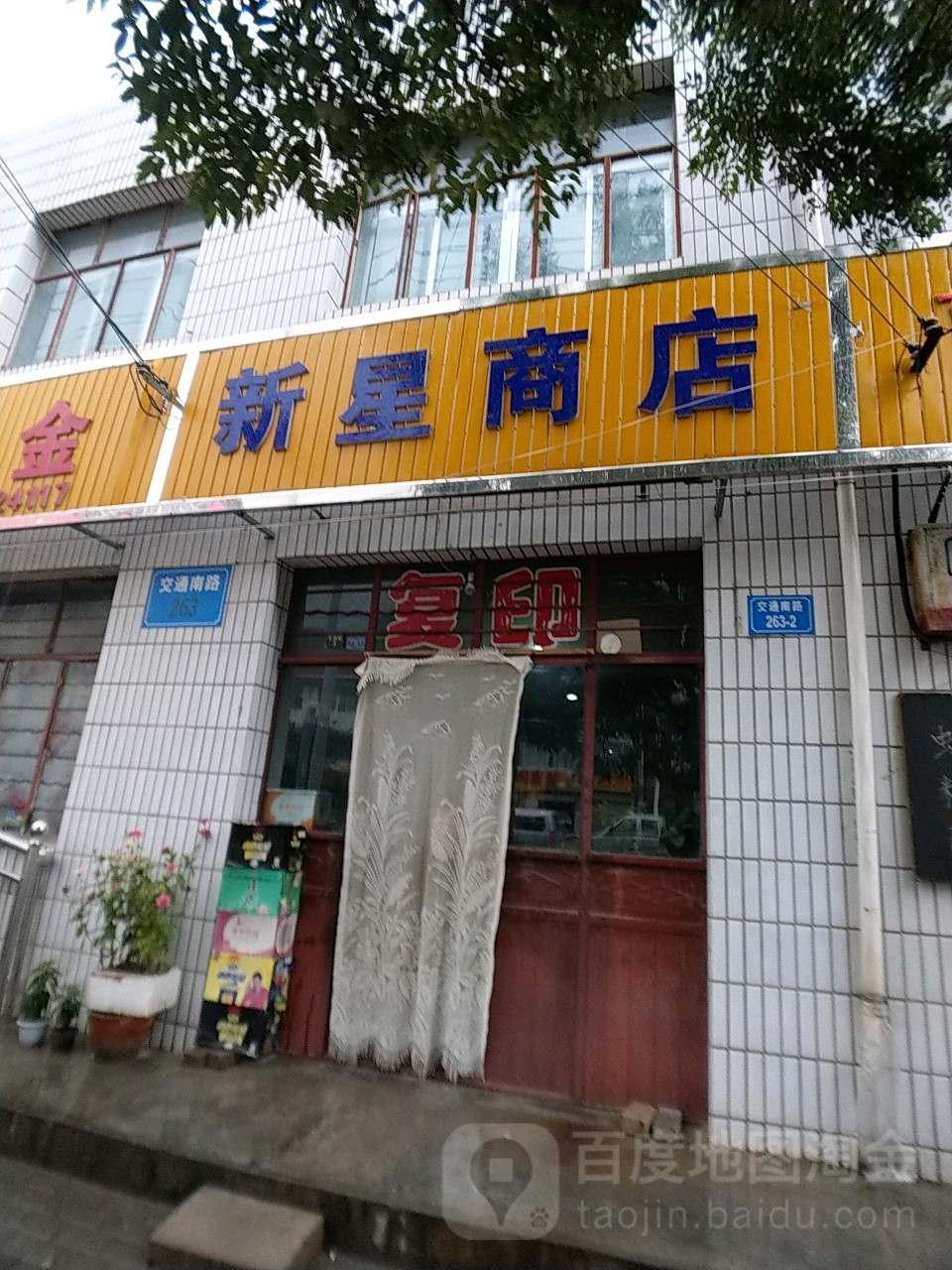 新星商店(金荣花苑南)