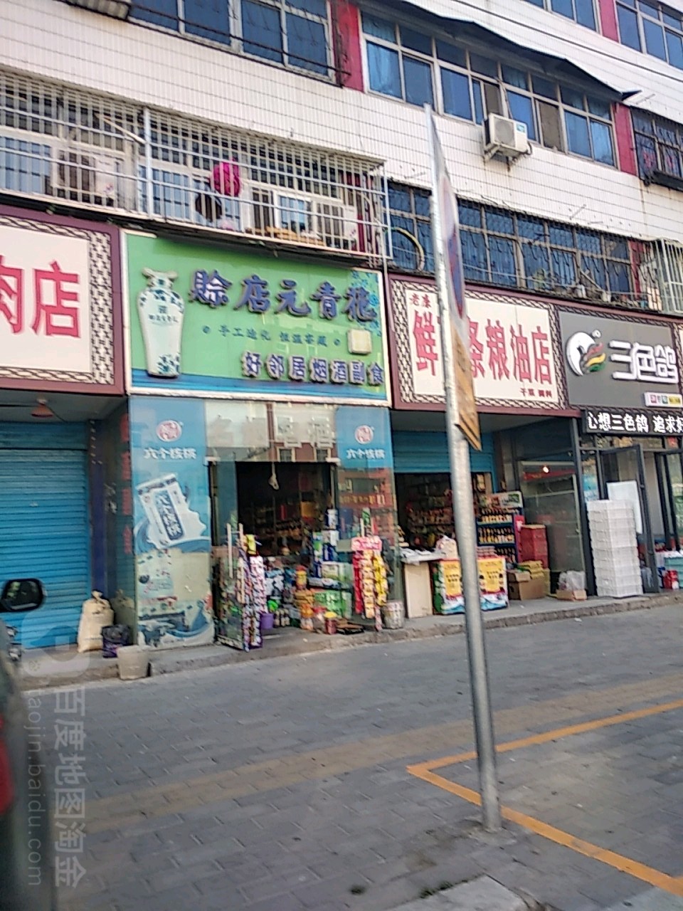 好邻居烟酒副食(百里奚南路店)