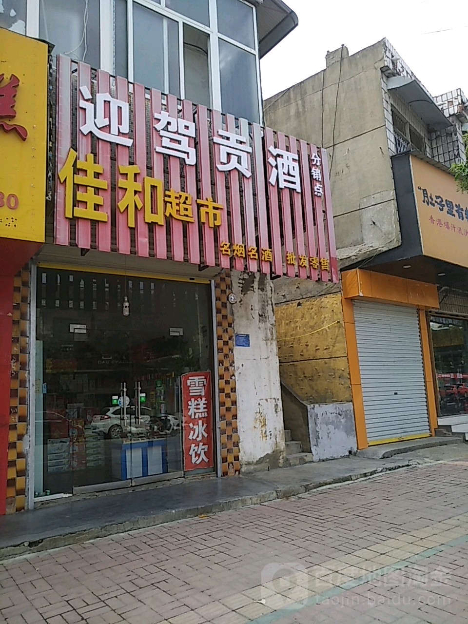 家和超市(健康北路店)