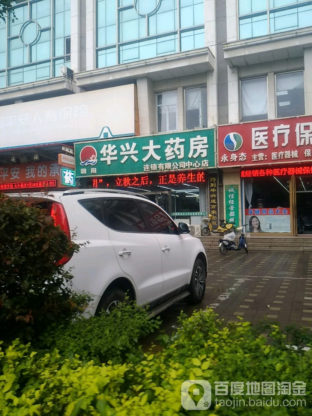 朝阳华新大药房连锁有限公司(中心店)