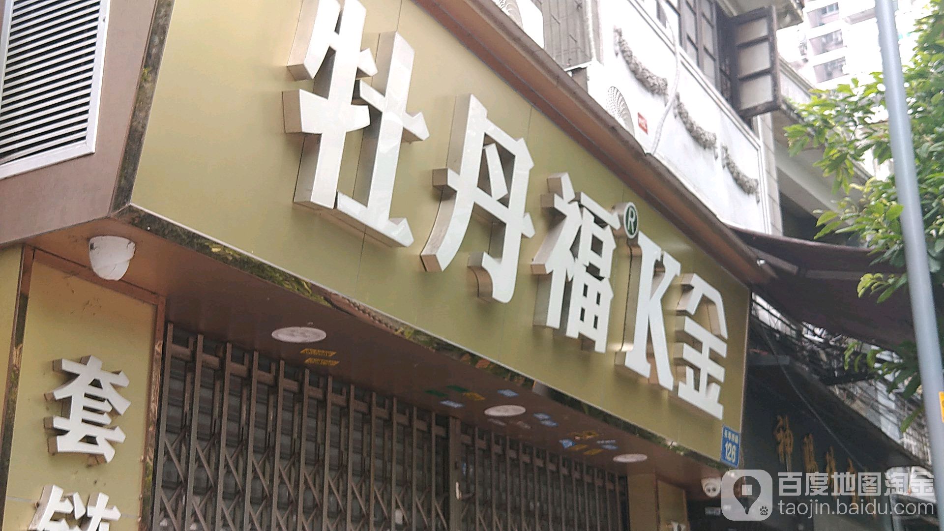 牡丹福k金(昌溱批发中心)