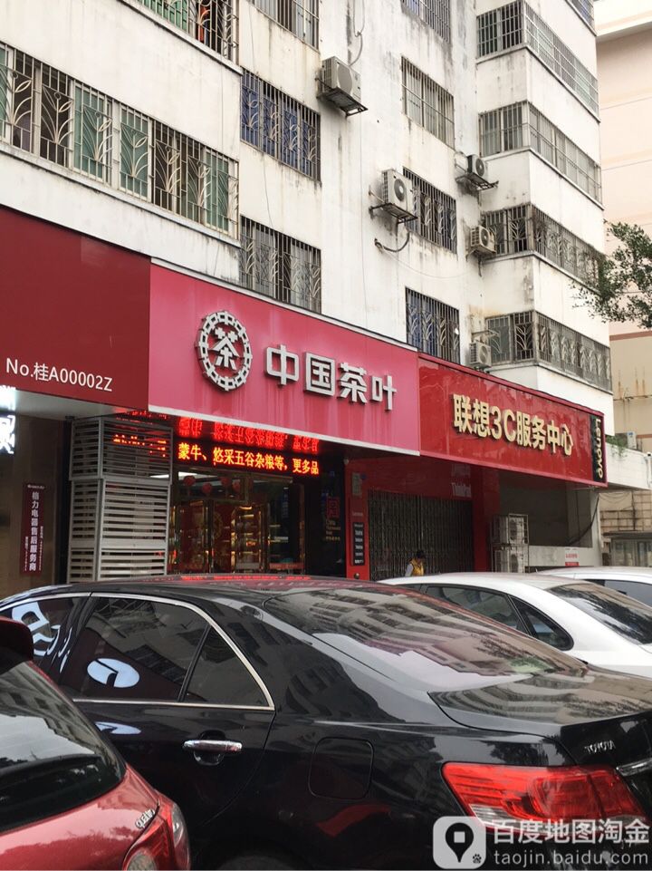 中国茶叶(双拥店)