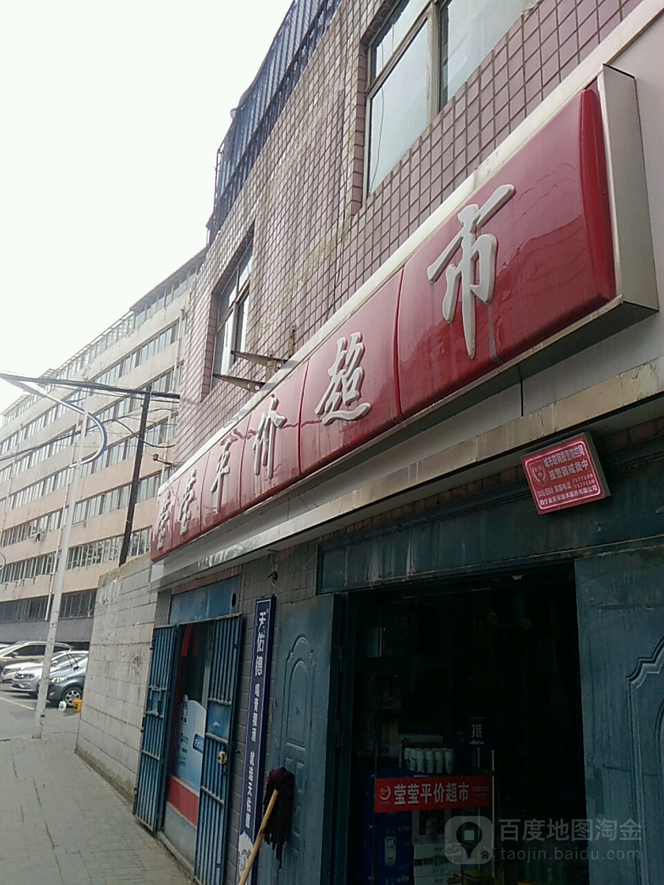 莹莹平价超市(雷家巷)