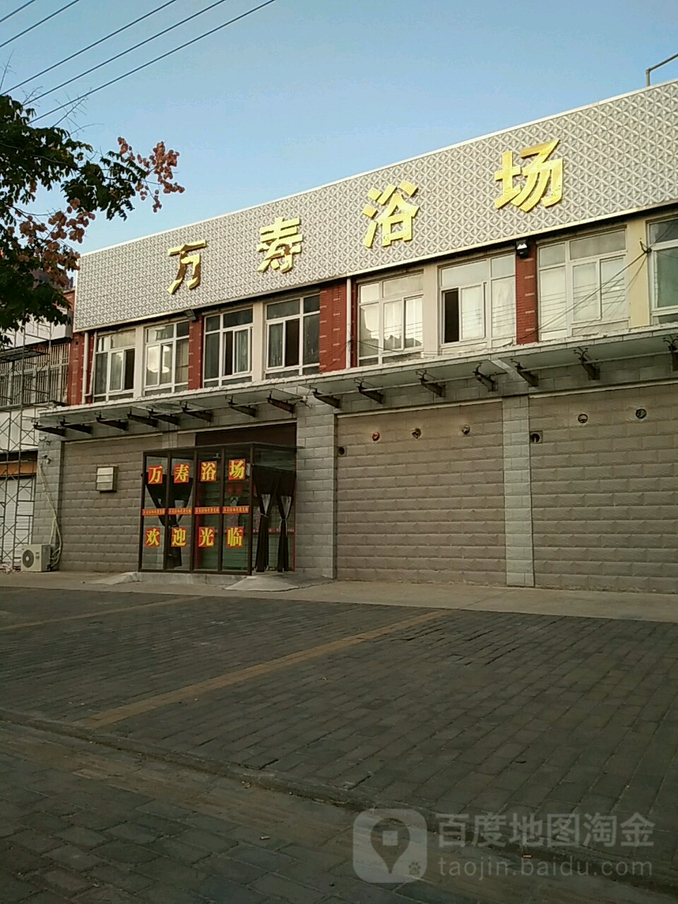 挽手浴场