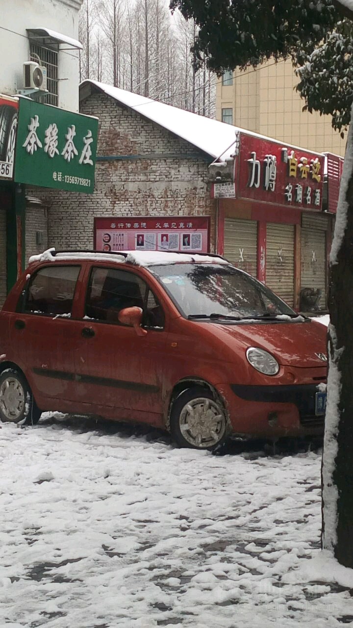 茶缘茶庄(长安路店)