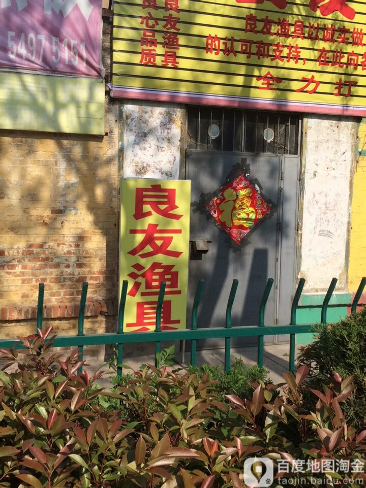 良友渔具