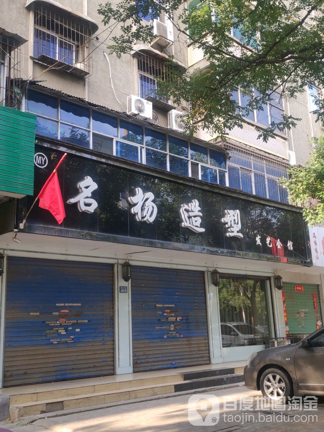 名杨造型(虢国路总店)