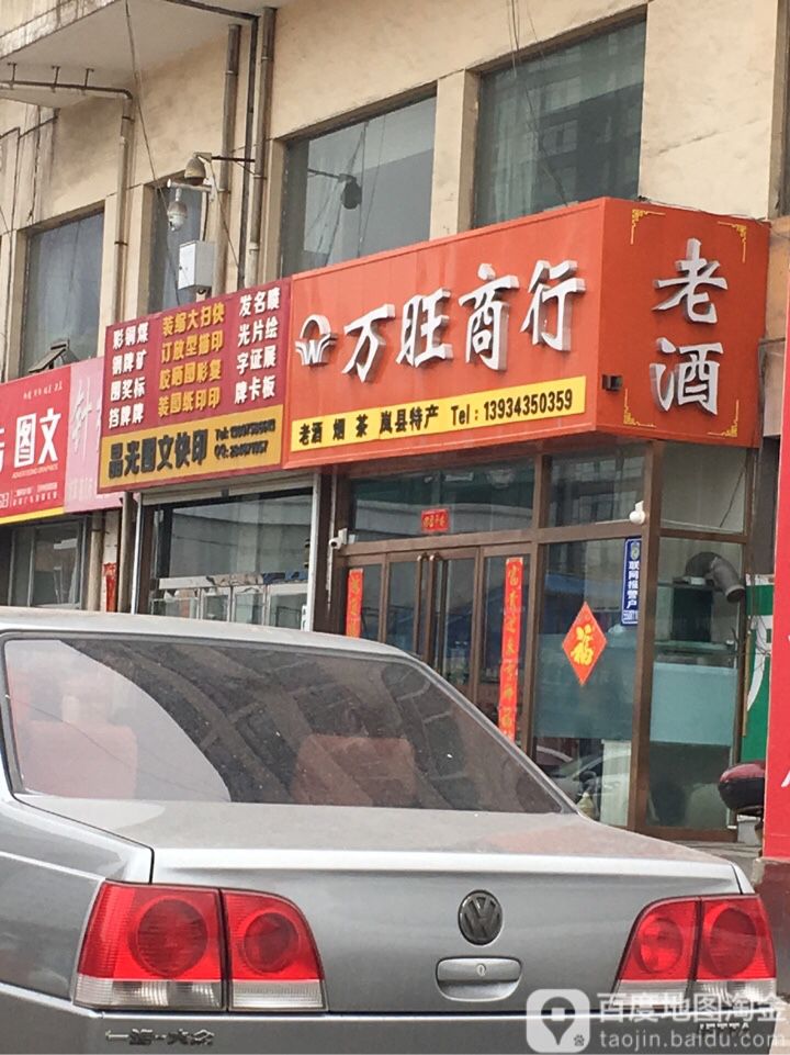 万旺商行