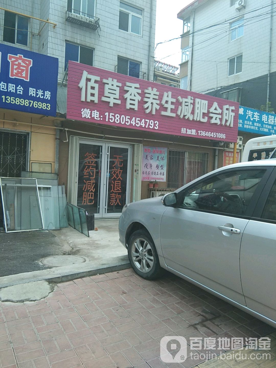 佰草香养生减肥会所