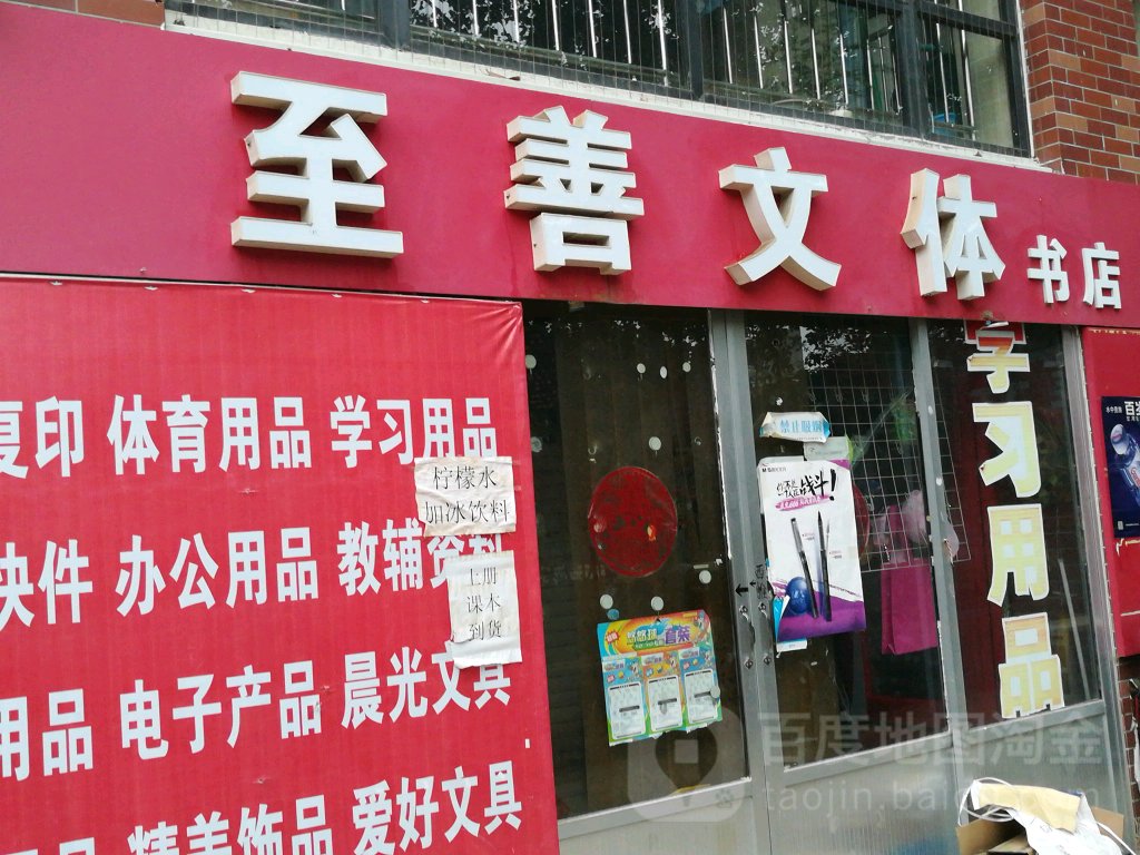 至善文体书院