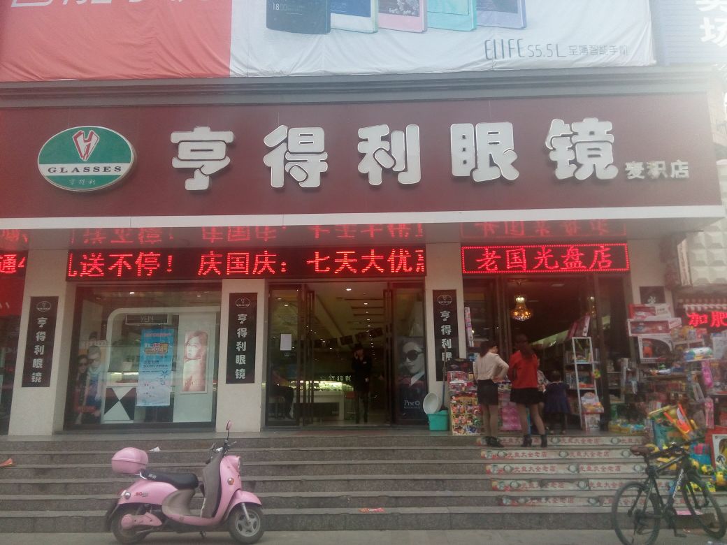 亨得利眼镜(麦积店)
