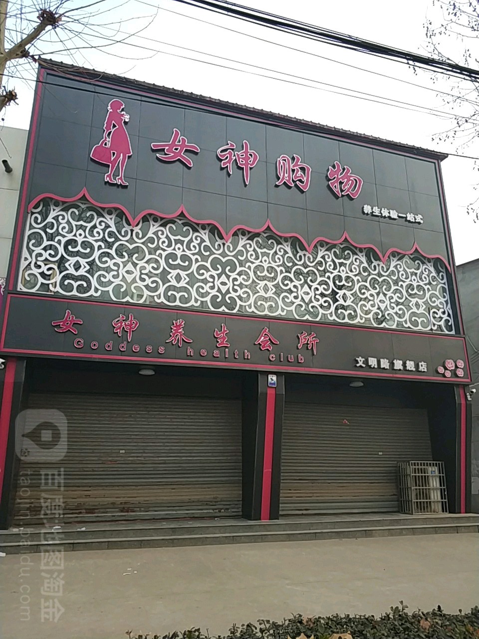 女神养生会suo(文明路旗舰店)