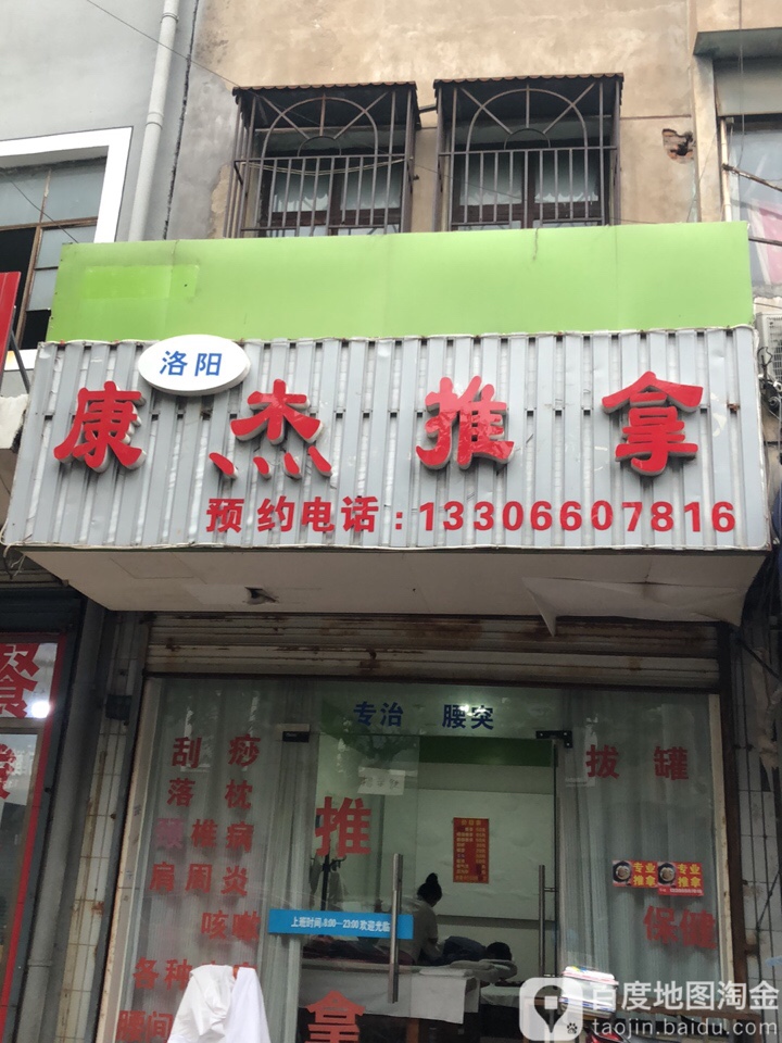 洛阳康杰氏推拿