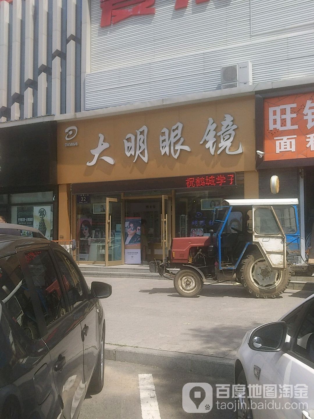 大明眼镜(卜奎南大街店)