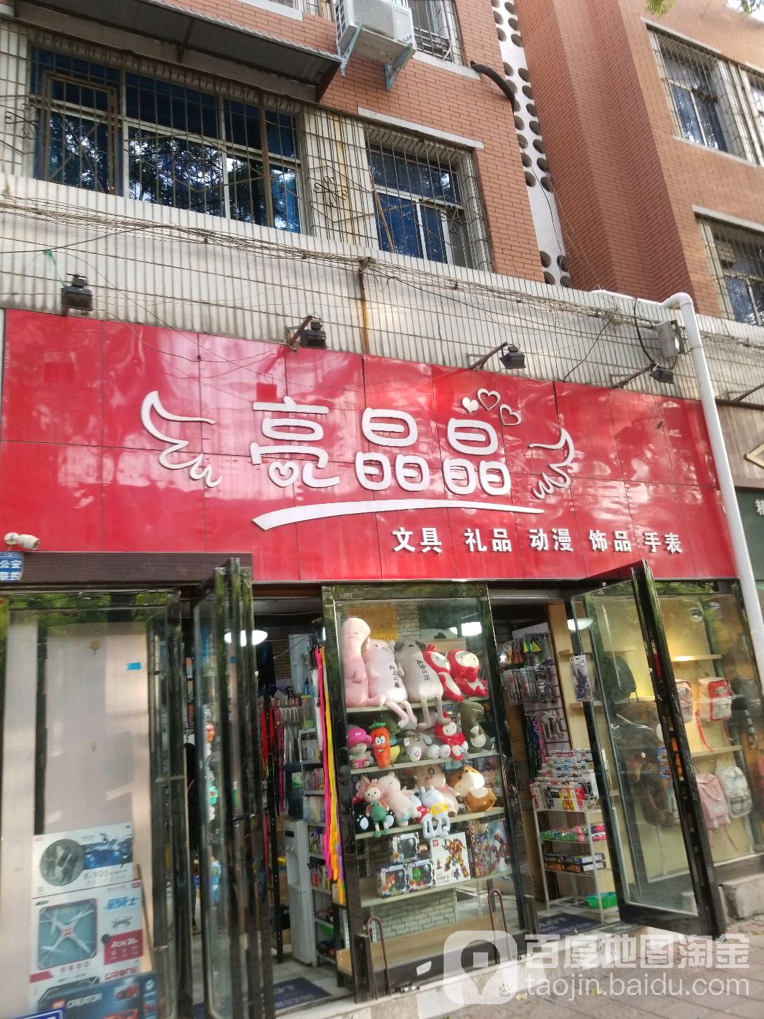 亮晶晶文具精品(学生路店)