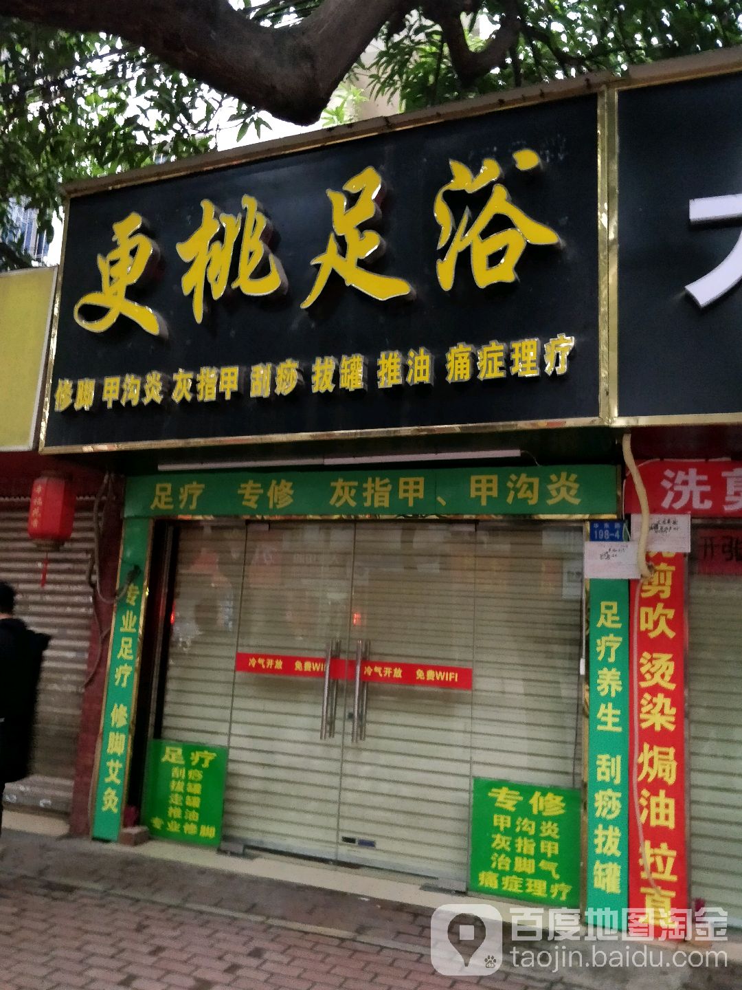 更桃足浴