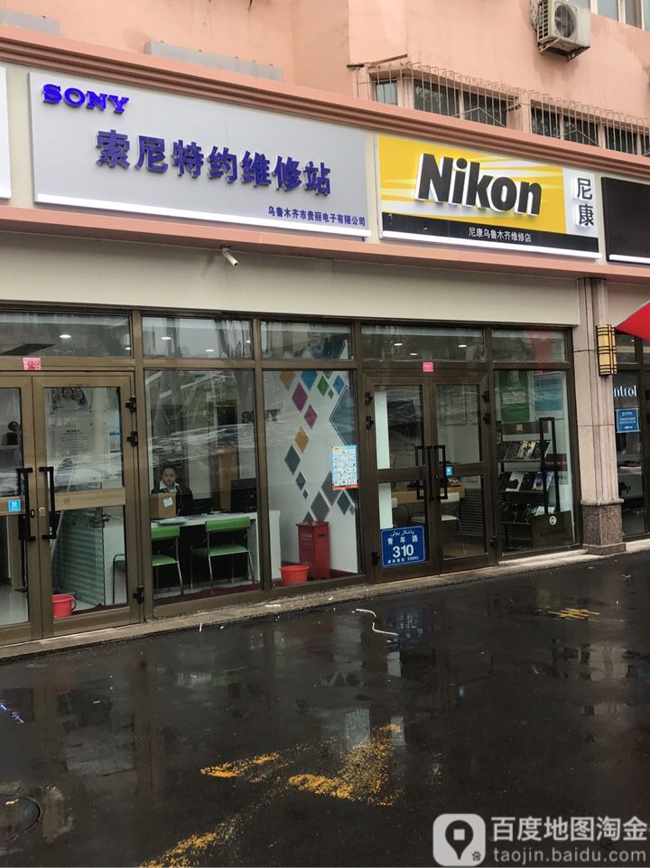 尼康(乌鲁木齐特约维修店)