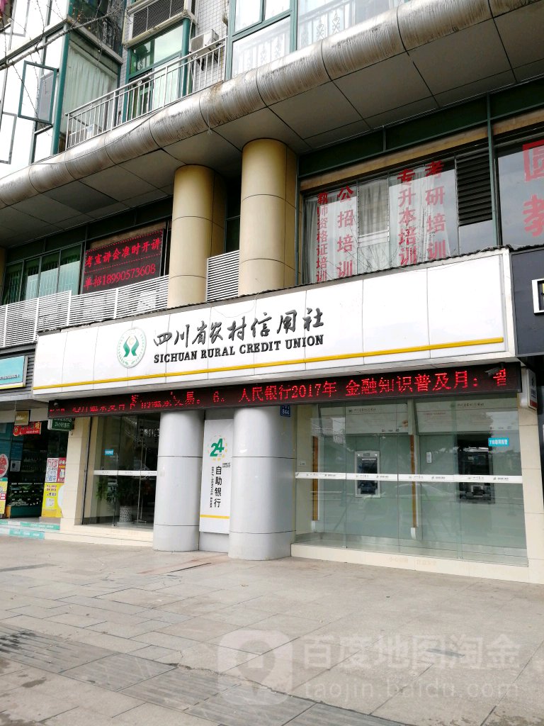 四川农村信用合作社(内江师院分社)