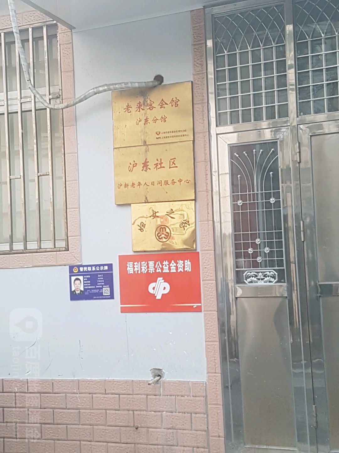 老来客会馆(沪东分馆)