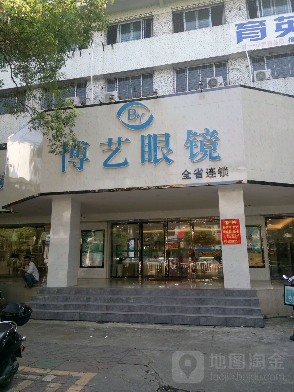 博艺眼镜(儋州店)