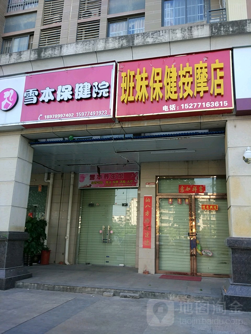 班妹保健按摩店